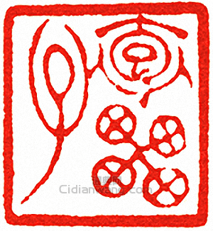 吳讓之的篆刻印章抱罍軒