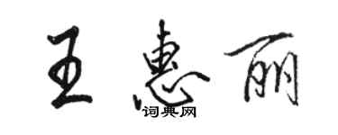 駱恆光王惠麗行書個性簽名怎么寫