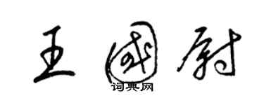 梁錦英王國尉草書個性簽名怎么寫