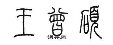 陳墨王曾碩篆書個性簽名怎么寫