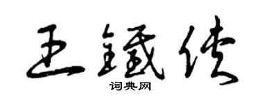 曾慶福王鐵俠草書個性簽名怎么寫