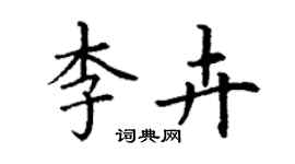 丁謙李卉楷書個性簽名怎么寫