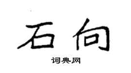 袁強石向楷書個性簽名怎么寫