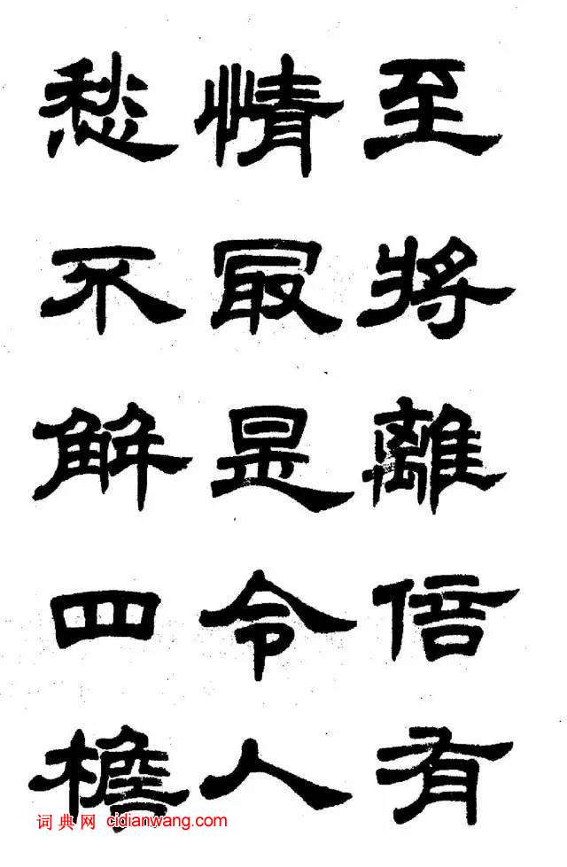 任政《隸書字帖》魯迅詩十一首