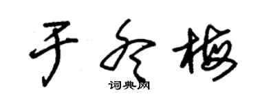 朱錫榮於冬梅草書個性簽名怎么寫