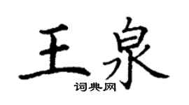 丁謙王泉楷書個性簽名怎么寫