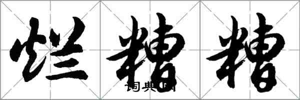 胡問遂爛糟糟行書怎么寫