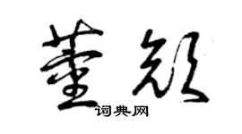 曾慶福董顏草書個性簽名怎么寫