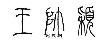 陳墨王帥穎篆書個性簽名怎么寫