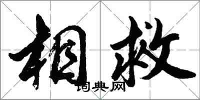 胡問遂相救行書怎么寫