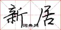 荊霄鵬新居行書怎么寫
