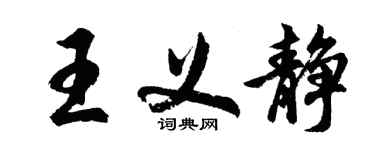 胡問遂王義靜行書個性簽名怎么寫