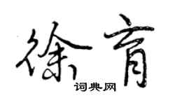 曾慶福徐育行書個性簽名怎么寫