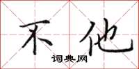 田英章不他楷書怎么寫