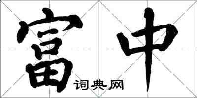 翁闓運富中楷書怎么寫