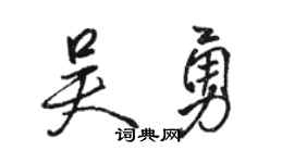 駱恆光吳勇行書個性簽名怎么寫
