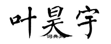 翁闓運葉昊宇楷書個性簽名怎么寫