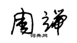 朱錫榮周端草書個性簽名怎么寫