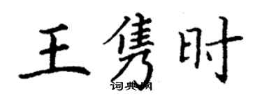 丁謙王雋時楷書個性簽名怎么寫