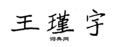 袁強王瑾宇楷書個性簽名怎么寫