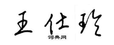 梁錦英王仕玲草書個性簽名怎么寫