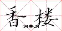 黃華生香樓楷書怎么寫