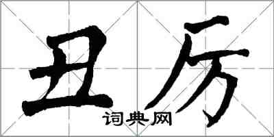 翁闓運醜厲楷書怎么寫