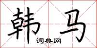 荊霄鵬韓馬楷書怎么寫