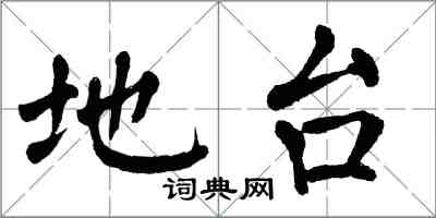 翁闓運地台楷書怎么寫