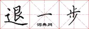 田英章退一步楷書怎么寫