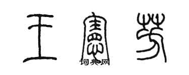 陳墨王憲芳篆書個性簽名怎么寫