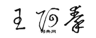 駱恆光王阿秦草書個性簽名怎么寫