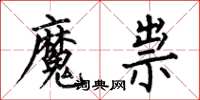 何伯昌魔祟楷書怎么寫
