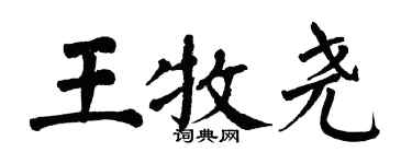 翁闓運王牧堯楷書個性簽名怎么寫