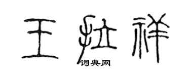 陳聲遠王拉祥篆書個性簽名怎么寫