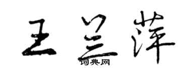 曾慶福王蘭萍行書個性簽名怎么寫