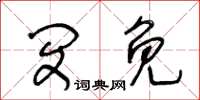 王冬齡閔免草書怎么寫