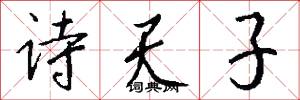 詩天子怎么寫好看
