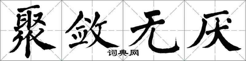 翁闓運聚斂無厭楷書怎么寫