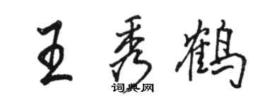 駱恆光王秀鶴行書個性簽名怎么寫