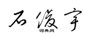 梁錦英石俊宇草書個性簽名怎么寫