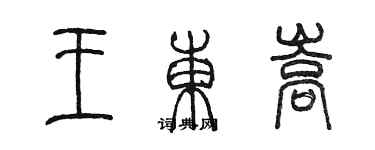 陳墨王東嵩篆書個性簽名怎么寫