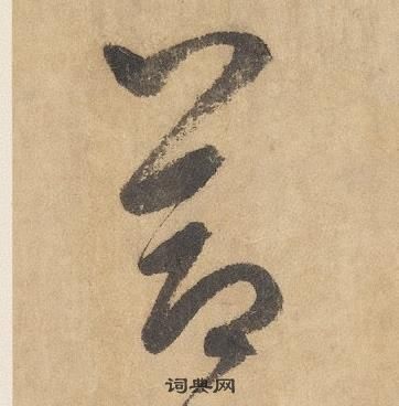 千字文中邊武的寫法