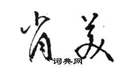 駱恆光肖美草書個性簽名怎么寫