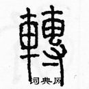 余巨力寫的硬筆篆書轉