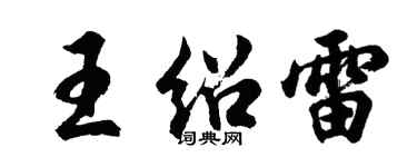 胡問遂王紹雷行書個性簽名怎么寫