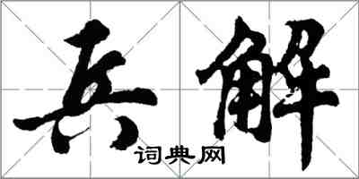 胡問遂兵解行書怎么寫