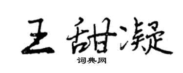 曾慶福王甜凝行書個性簽名怎么寫