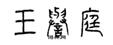 曾慶福王譽庭篆書個性簽名怎么寫