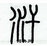 歷培堅寫的硬筆篆書汘